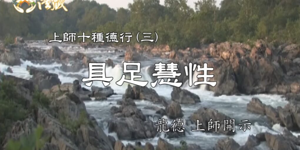 龍德上師 上師十種德行 三 具足慧性