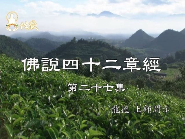 龍德上師 佛說四十二章經 二十七 功德多寡取決於你的心量