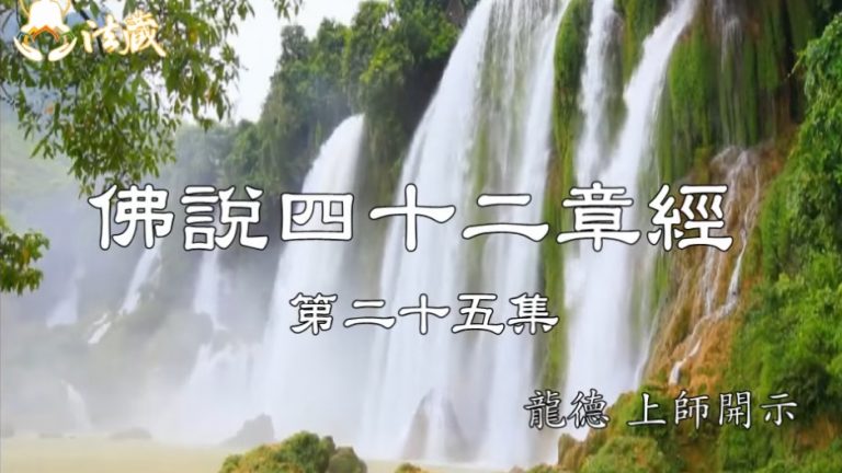 龍德上師 佛說四十二章經 二十五 懂得隨喜 處處是善緣