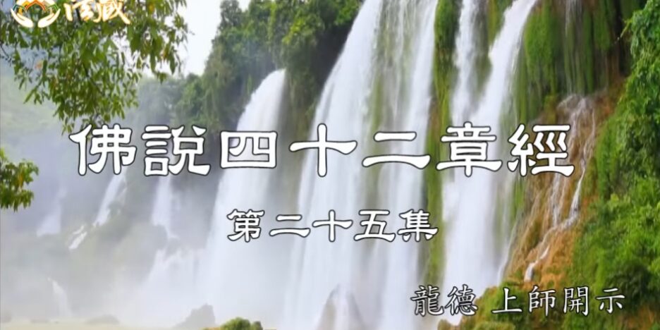 龍德上師 佛說四十二章經 二十五 懂得隨喜 處處是善緣