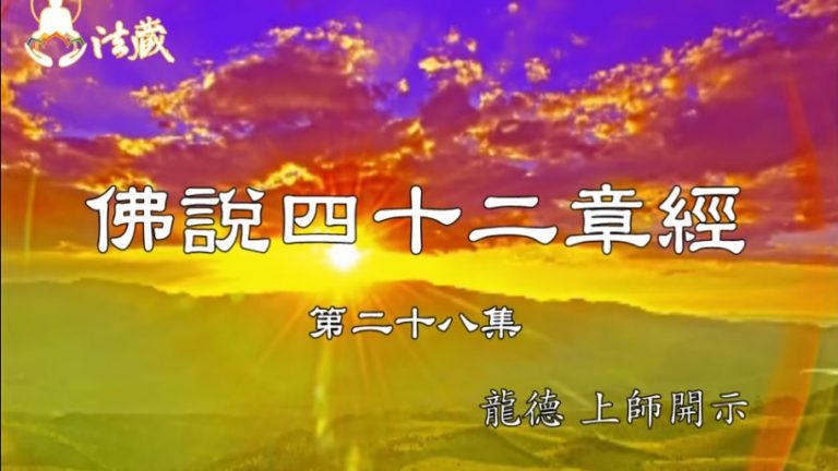 龍德上師 佛說四十二章經 二十八 如何計算人生的投資報酬率