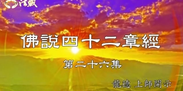 龍德上師佛說四十二章經二十六毀你幸福的是業力