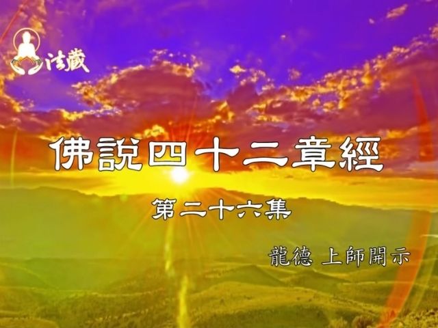 龍德上師佛說四十二章經二十六毀你幸福的是業力