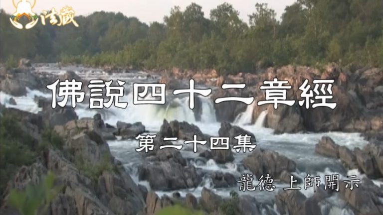 龍德上師 佛說四十二章經 二十四 智慧從佛法裡來