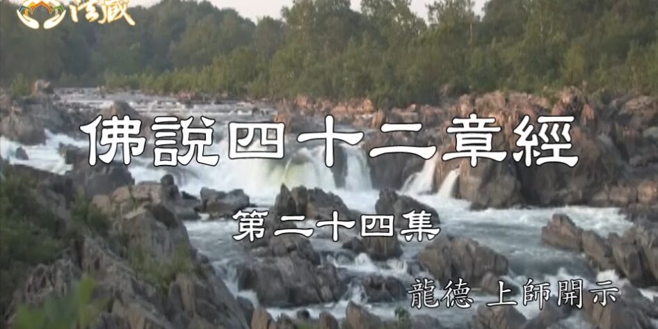龍德上師 佛說四十二章經 二十四 智慧從佛法裡來