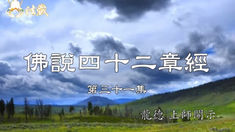 龍德上師 佛說四十二章經 三十一 人有二十個難以超越的瓶頸