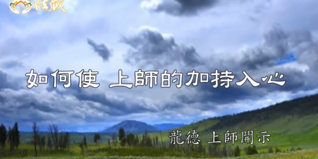 龍德上師如何使 上師的加持入心