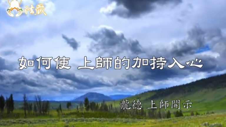 龍德上師如何使 上師的加持入心