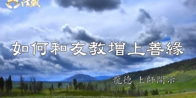 龍德上師如何和友教增上善緣
