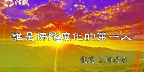 龍德上師誰是佛陀度化的第一人