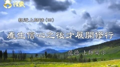 龍德上師 親近上師法 產生信心之後 才展開修行