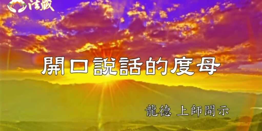 龍德上師:開口說話的度母 龍德上師 開口說話的度母