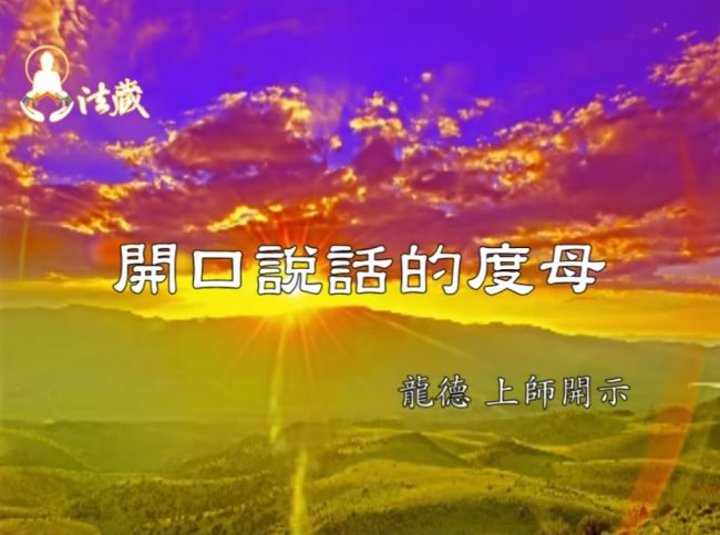 龍德上師 開口說話的度母