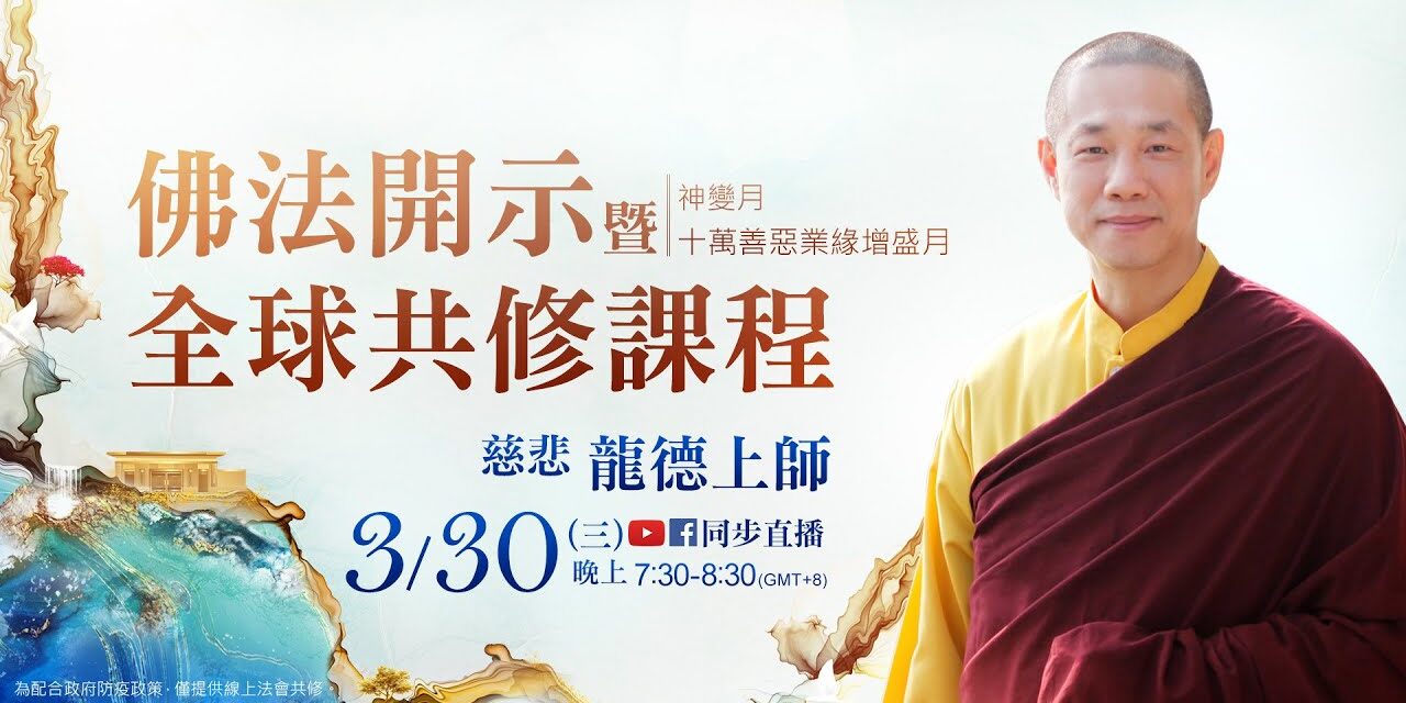 3月30日觀音山LIVE直播 | 神變月 | 慈悲 龍德上師佛法開示暨全球共修課程