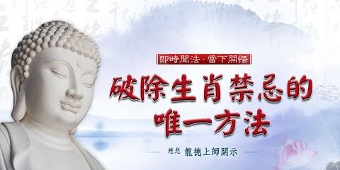 龍德上師:破除生肖禁忌的唯一方法
