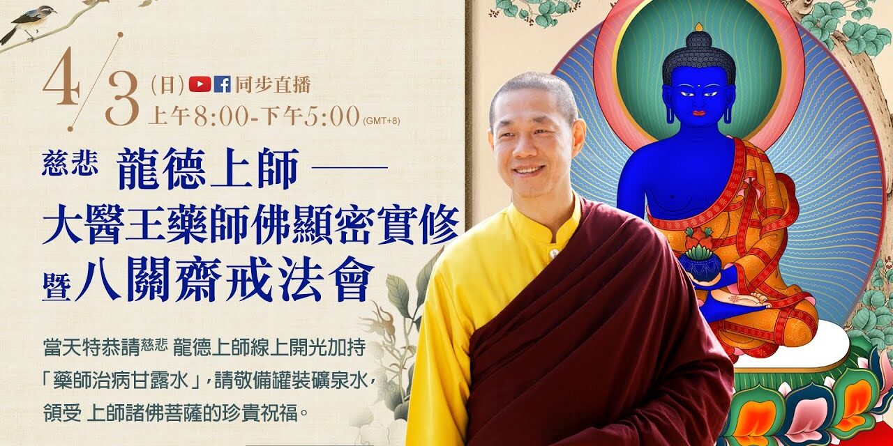4月3日觀音山LIVE直播 | 大醫王藥師佛顯密實修暨八關齋戒法會_上午場