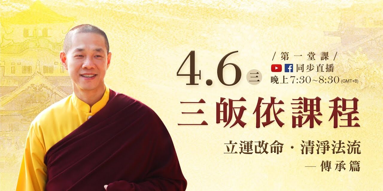 4月6日觀音山LIVE直播 | 三皈依課程 立運改命‧清淨法流-傳承篇 4月6日觀音山LIVE直播 三皈依課程 立運改命 清淨法流 傳承篇