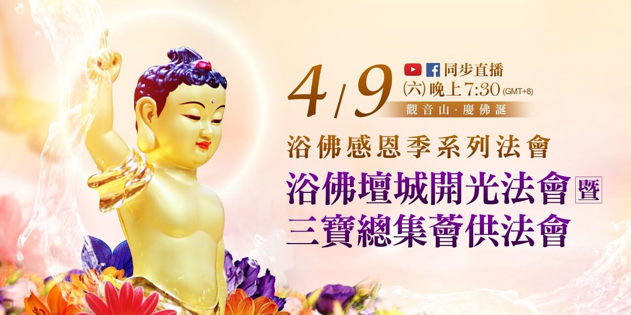 4月9日觀音山LIVE直播 | 浴佛壇城開光暨三寶總集薈供法會|2022年浴佛感恩季系列法會