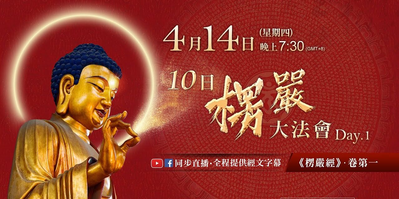 4月14日觀音山LIVE直播 | 10日楞嚴大法會_第1日