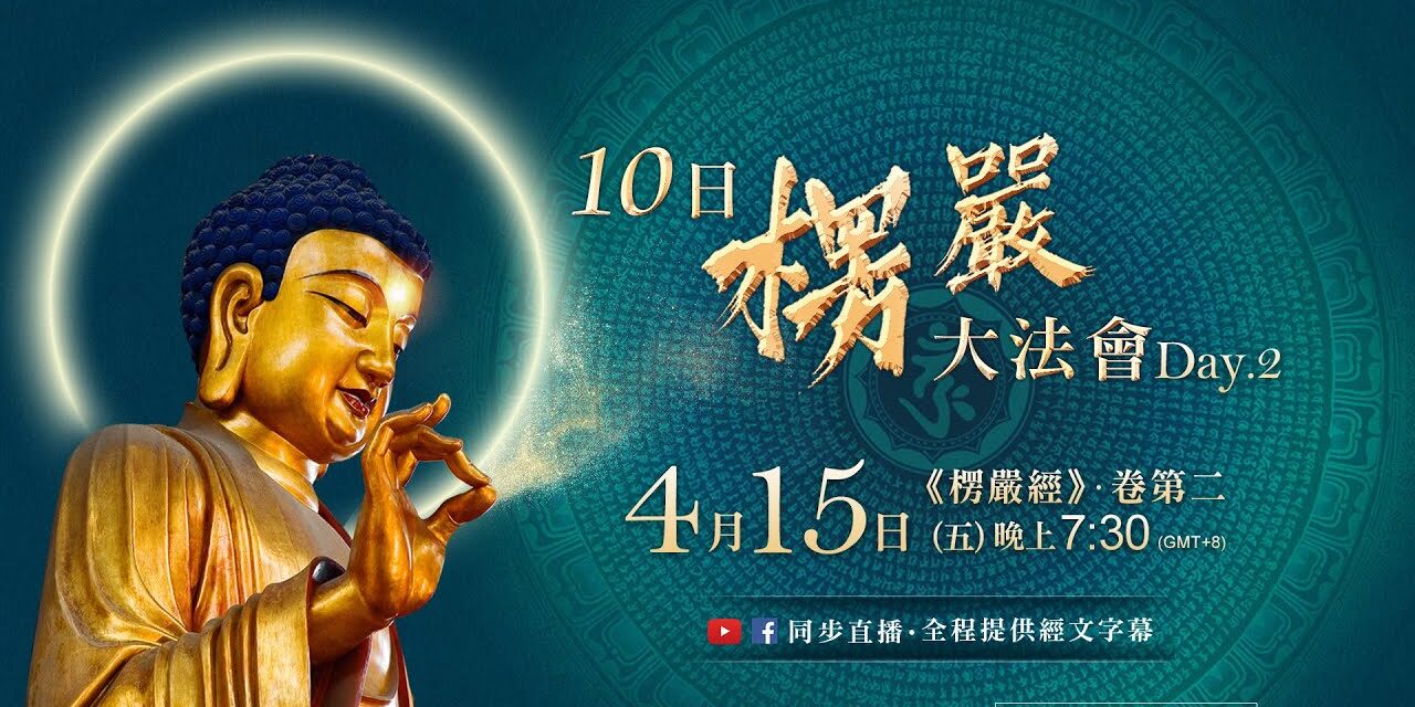 4月15日觀音山LIVE直播 | 10日楞嚴大法會_第2日