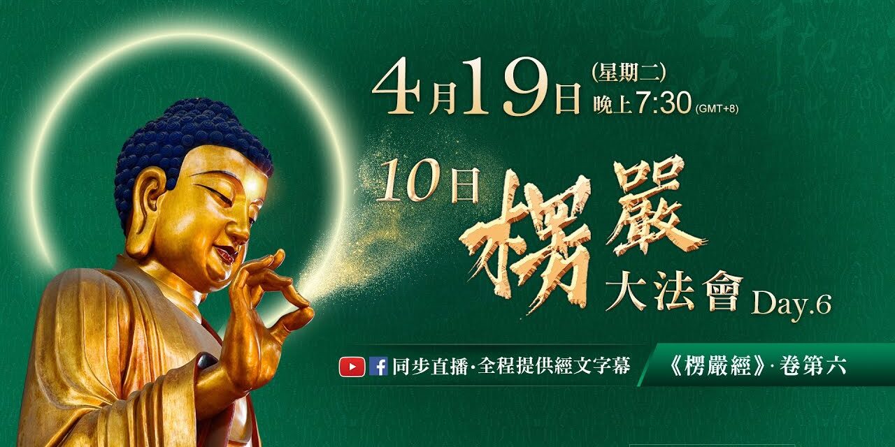4月19日觀音山LIVE直播 | 10日楞嚴大法會_第6日