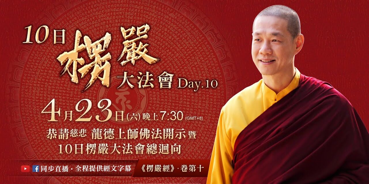 4月23日觀音山LIVE直播 | 慈悲 龍德上師佛法開示暨10日楞嚴大法會總迴向