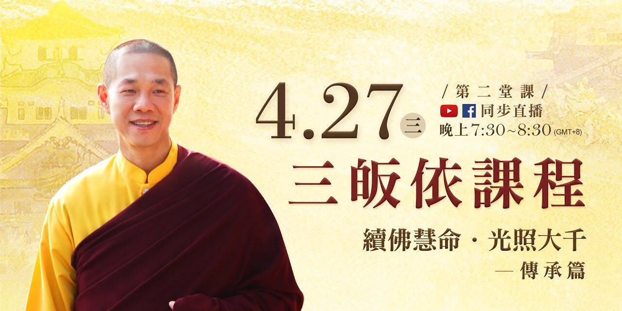 4月27日觀音山LIVE直播 三皈依課程 續佛慧命 光照大千 傳承篇