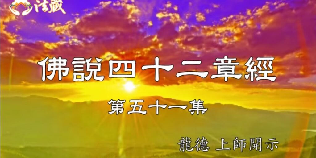 龍德上師:佛說四十二章經 (五十一) 蓮花色女的出離心 龍德上師 佛說四十二章經 蓮花色女的出離心