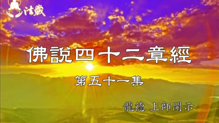 龍德上師 佛說四十二章經 蓮花色女的出離心