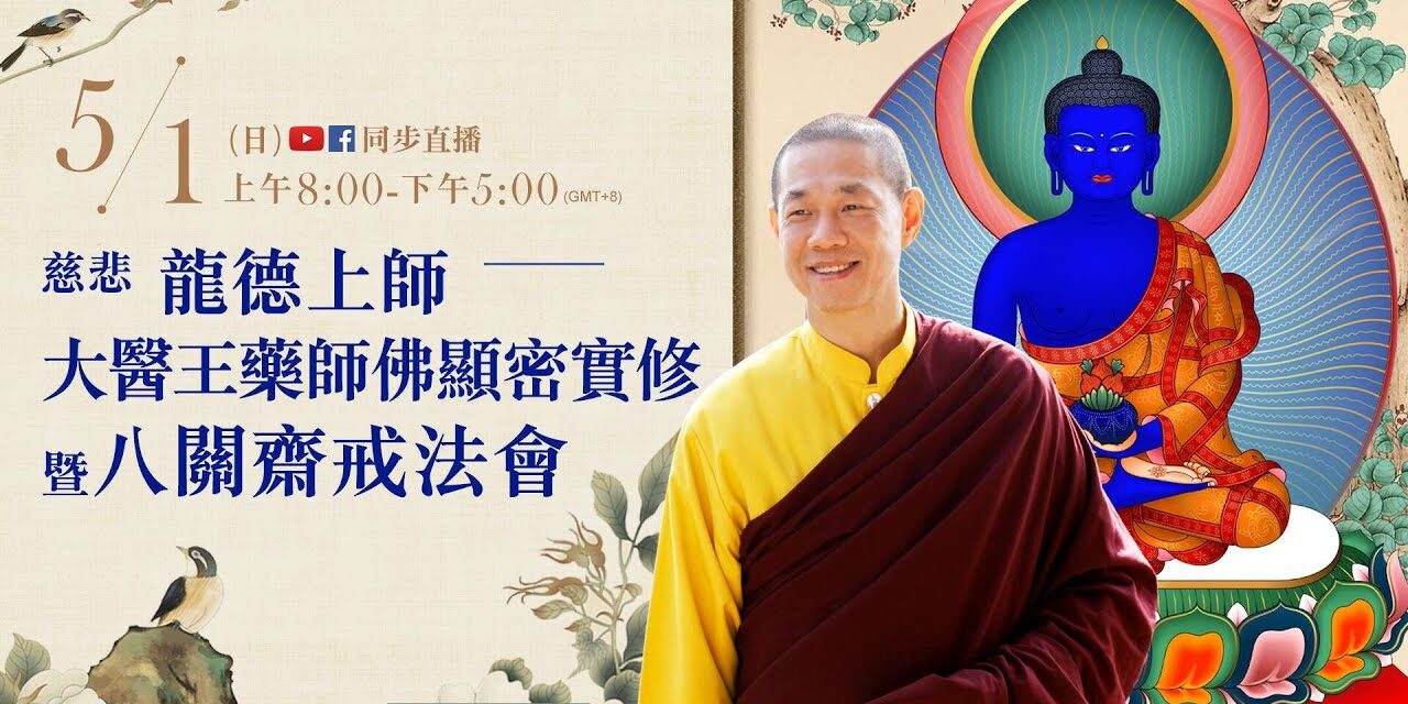 5月1日觀音山LIVE直播 | 大醫王藥師佛顯密實修暨八關齋戒法會