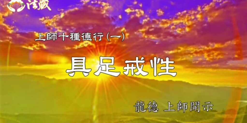 龍德上師:上師十種德行 (一):具足戒性 龍德上師 上師十種德行 具足戒性