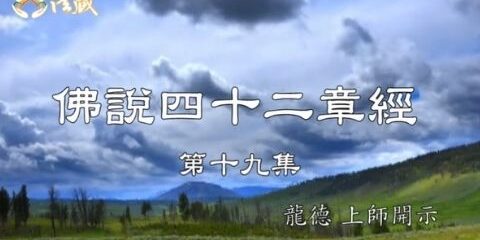 Guru Lung Du Forty Two Chapters Sutra 19 Guru Lung Du Forty Two Chapters Sutra 龍德上師 佛說四十二章經