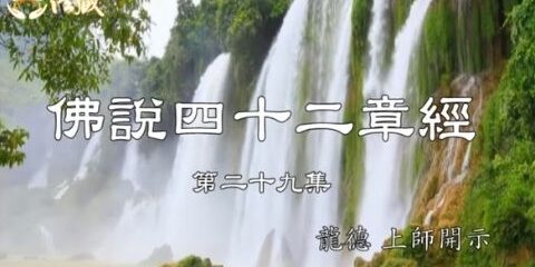 Guru Lung Du Forty Two Chapters Sutra 29 Guru Lung Du Forty Two Chapters Sutra 龍德上師 佛說四十二章經