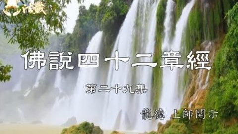 Guru Lung Du Forty Two Chapters Sutra 龍德上師 佛說四十二章經