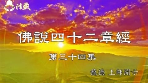 Guru Lung Du Forty Two Chapters Sutra 龍德上師 佛說四十二章經