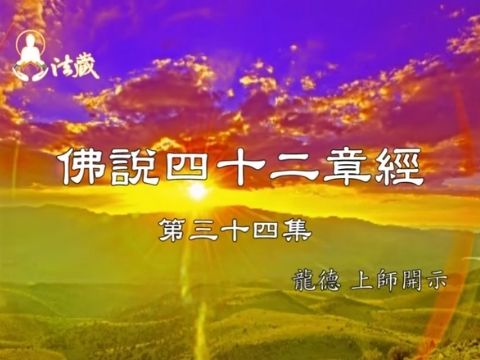 Guru Lung Du Forty Two Chapters Sutra 龍德上師 佛說四十二章經