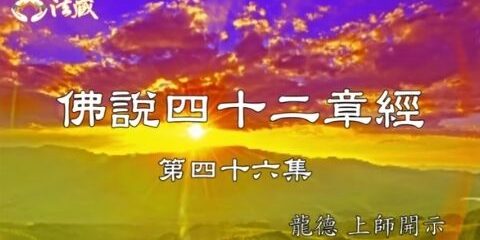 Guru Lung Du Forty Two Chapters Sutra 46 Guru Lung Du Forty Two Chapters Sutra 龍德上師 佛說四十二章經