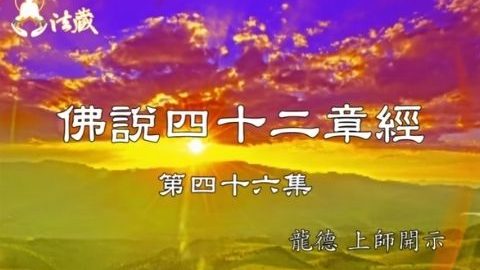 Guru Lung Du Forty Two Chapters Sutra 龍德上師 佛說四十二章經