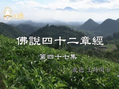 Guru Lung Du Forty Two Chapters Sutra 龍德上師 佛說四十二章經