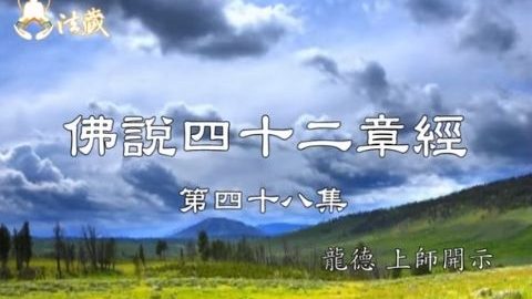 Guru Lung Du Forty Two Chapters Sutra 龍德上師 佛說四十二章經