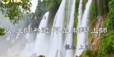 Guru Lung Du Teacher as the Path Guru Lung Du Teacher as the Path 龍德上師 親近上師法