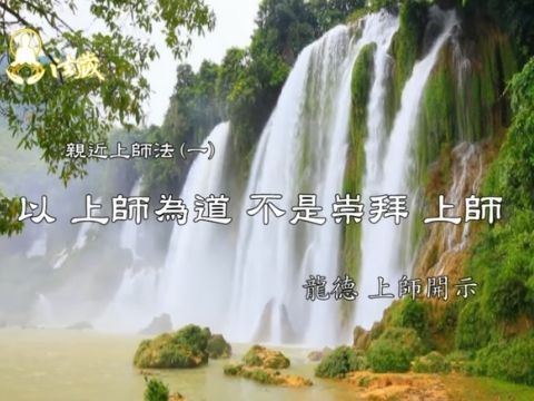 Guru Lung Du Teacher as the Path 龍德上師 親近上師法