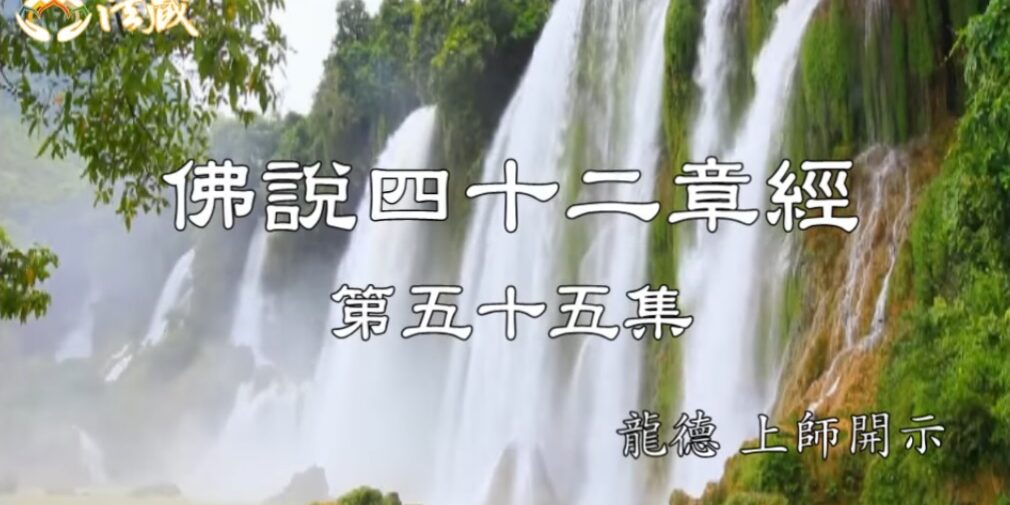 龍德上師:佛說四十二章經 (五十五) 修到了知過去未來因果 龍德上師 佛說四十二章經 修到了知過去未來因果