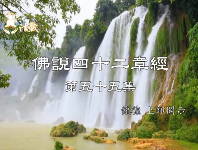 龍德上師 佛說四十二章經 修到了知過去未來因果