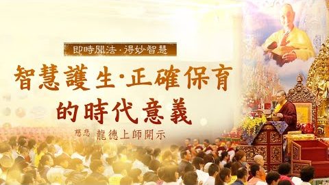 龍德上師 智慧護生 正確保育的時代意義