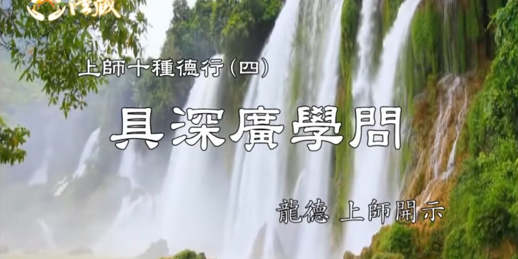 dm7H0n0m838 龍德上師 上師十種德行 具深廣學問