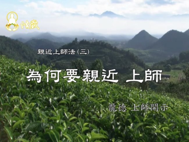 龍德上師 親近上師法 為何要親近上師