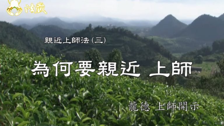 龍德上師 親近上師法 為何要親近上師