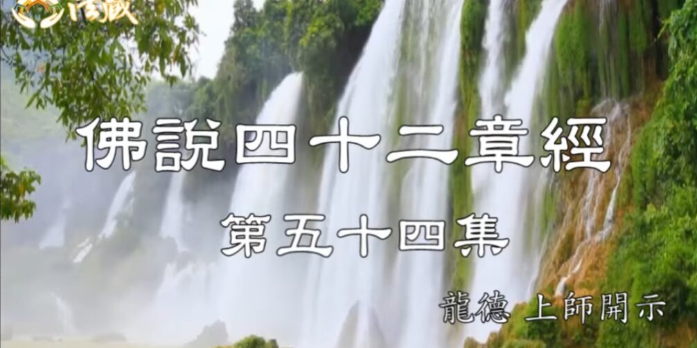 龍德上師:佛說四十二章經 (五十四) 善巧的智慧 龍德上師 佛說四十二章經 善巧的智慧