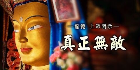 龍德上師:真正無敵